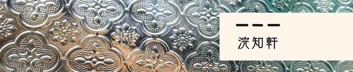 浣知轩刺繡館
