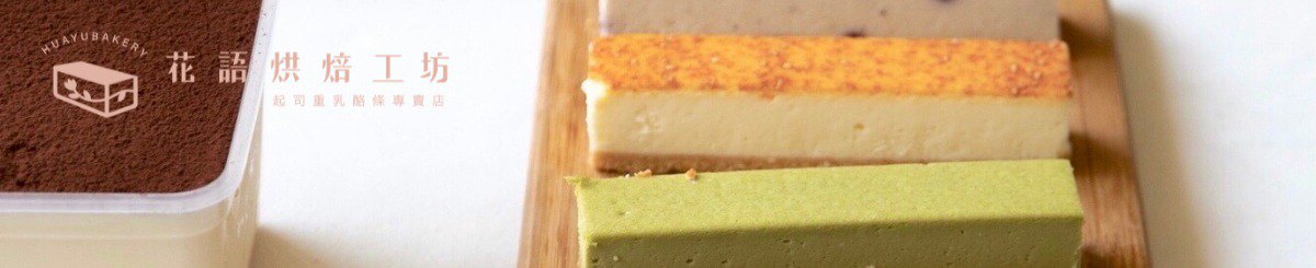 花语烘焙工坊-起司重乳酪条专卖店
