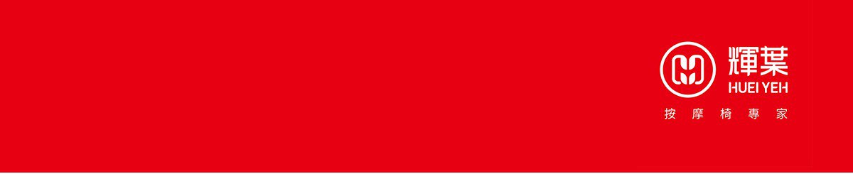 设计师品牌 - 辉叶按摩椅