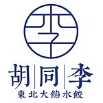 设计师品牌 - 胡同李-东北大馅水饺