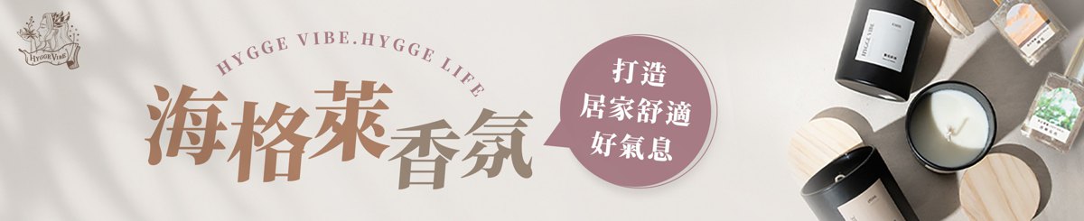 HyggeVibe海格莱