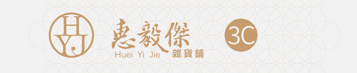 HYJ 惠毅杰 3C馆