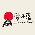 设计师品牌 - 爱部落 爱·不落