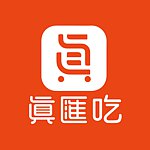 真汇吃