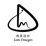 我是设计