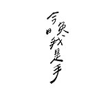 设计师品牌 - 今晚我是手