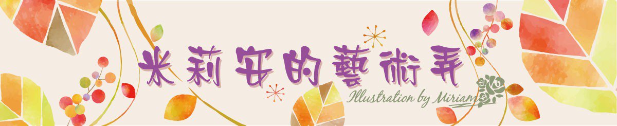 米莉安的舒心疗愈画画工作坊