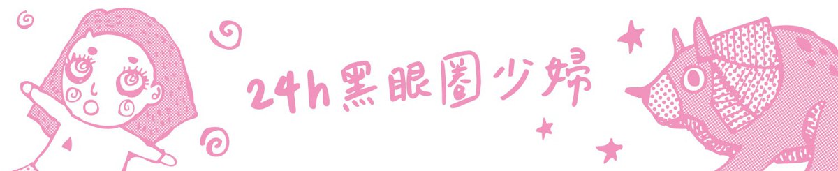 设计师品牌 - 24H黑眼圈少女