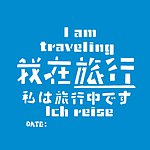 设计师品牌 - 我在旅行