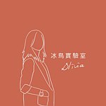 设计师品牌 - 冰鸟实验室