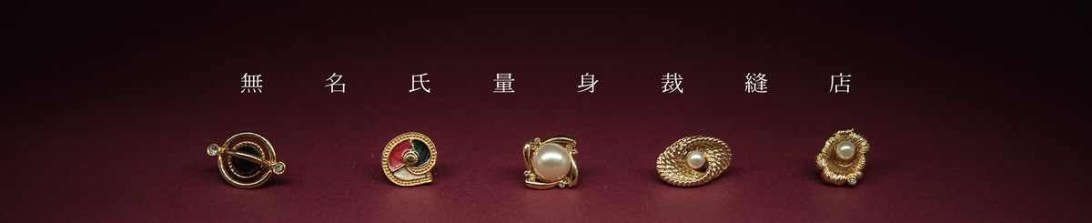 设计师品牌 - 无名氏量身裁缝店