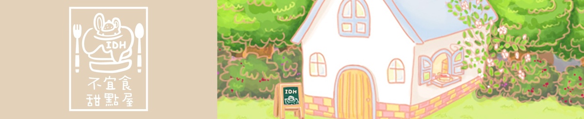 设计师品牌 - 不宜食甜点屋