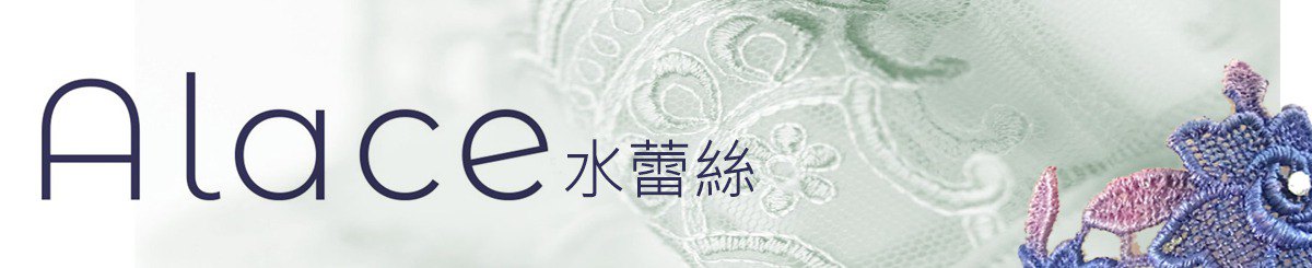 Alace 水蕾丝