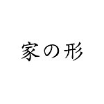 家の形