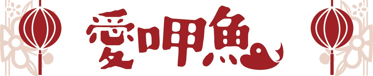 爱呷鱼（高雄打狗在地手作）ifancyfish