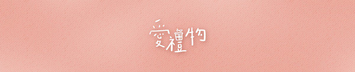 设计师品牌 - 爱礼物