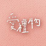 设计师品牌 - 爱礼物