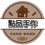 点品手作