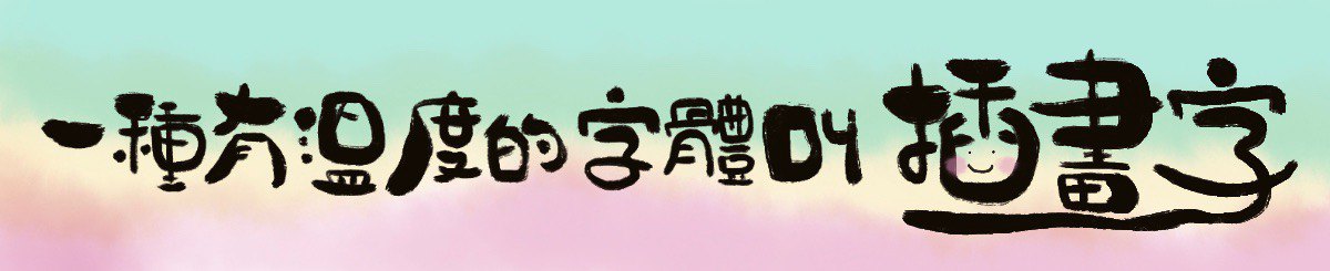 设计师品牌 - 插画字