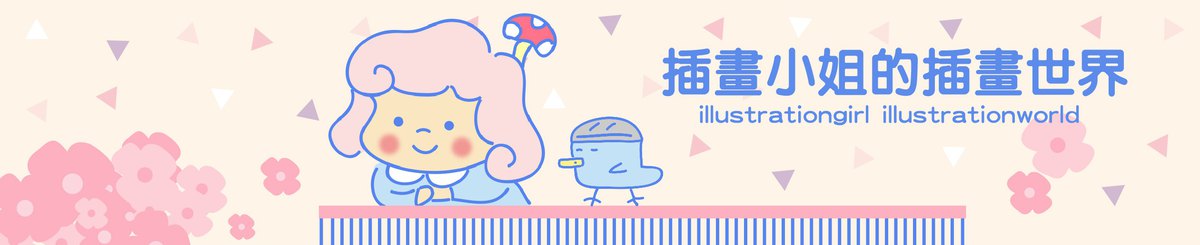 设计师品牌 - 插画小姐的插画世界