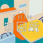 设计师品牌 - CHIH 制 図 所
