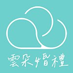 设计师品牌 - 云朵婚礼