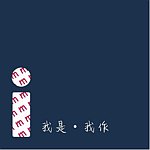 设计师品牌 - Im我是我作 手做银饰