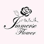 设计师品牌 - Immerse flower心辰花浸手作坊