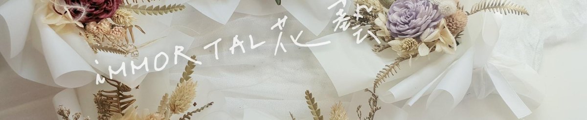 设计师品牌 - Immortal花艺坊