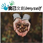 我己文创 Imyself