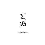 里隅IN A CORNER