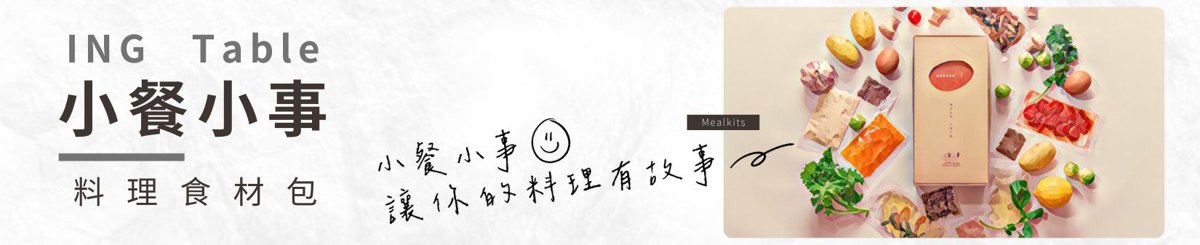 小餐小事 ING Table