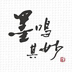 墨鸣其妙