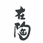 设计师品牌 - Inpotteryland 在陶