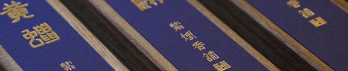 设计师品牌 - 紫烟香铺