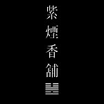 设计师品牌 - 紫烟香铺
