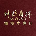 拜访森林Into The Woods®