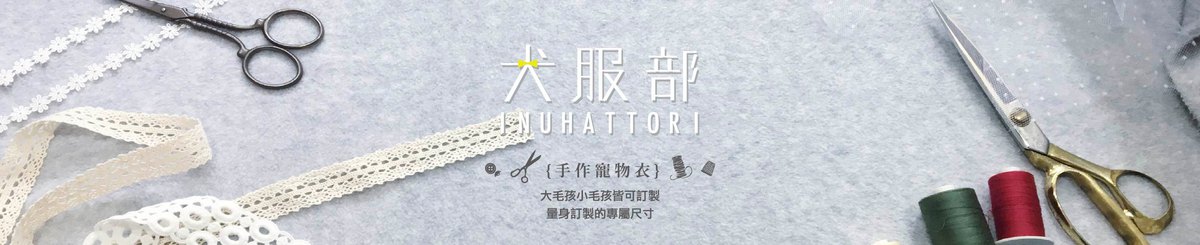 犬服部-inuhattori