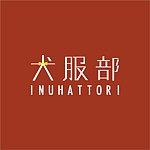 犬服部-inuhattori