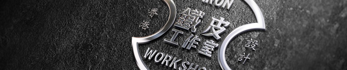 铁皮工作室
