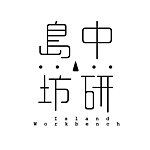 岛中坊研 Island Workbench