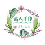 岛人手作