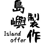 Islandoffer 岛屿制作
