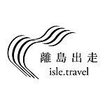 设计师品牌 - 离岛出走 isle.travel