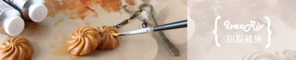 设计师品牌 - IveeRiv甜点杂货