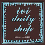 ivi-daily-shop—     囍爱商行