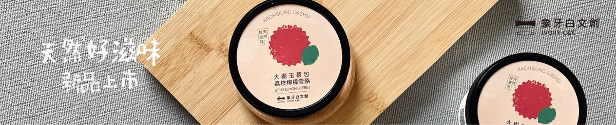 设计师品牌 - 象牙白文创