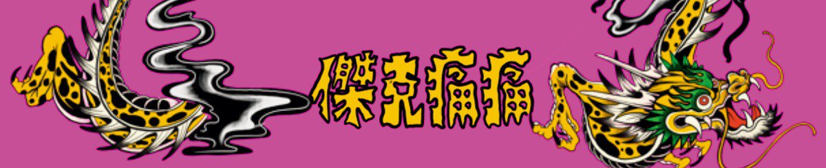 设计师品牌 - 杰克痛痛