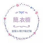 设计师品牌 - 简衣橱手作童装&亲子装