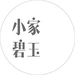 设计师品牌 - 小家碧玉